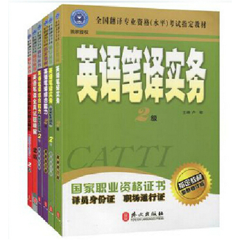 CATTI二三级口笔译考试备考专用书