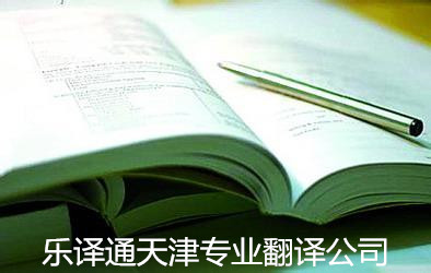 如何确定天津翻译公司是否专业？