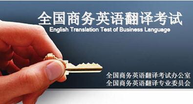 2017年下半年全国商务英语翻译考试报名开始啦