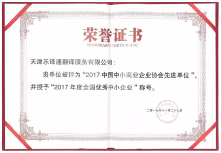 乐译通被授予“2017年度全国优秀中小企业”称号