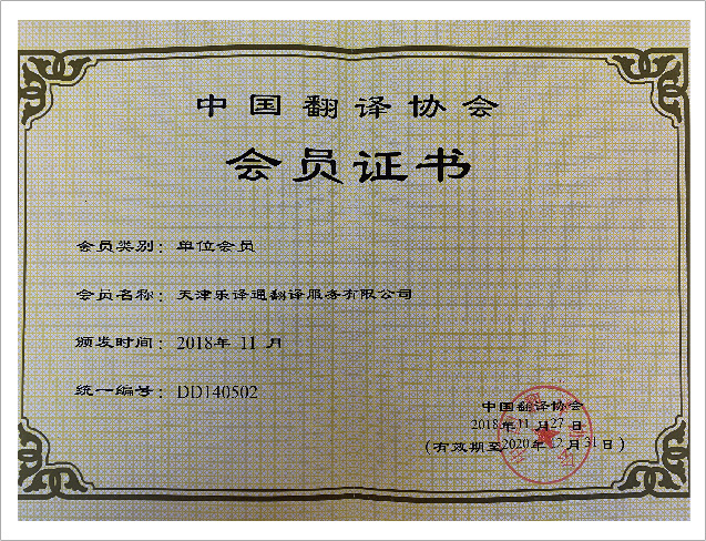 Certificado de Afiliación en la Asociación de Traductores de China