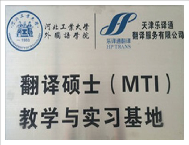 MTI Training and Internship Base of Hebei University of Technology